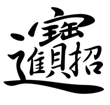 220px-Chinese_Character_zhao1_cai2_jin4_bao3.png