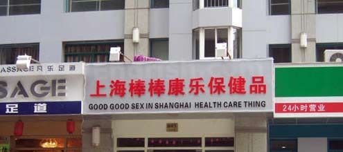 good-good-sex-in-shanghai.jpg